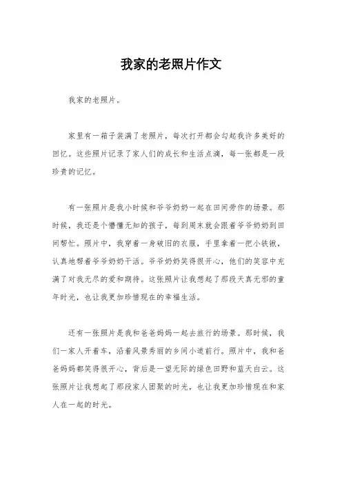 我家的老照片作文