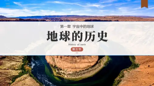人教版高中地理必修一《地球的历史》PPT优秀课件