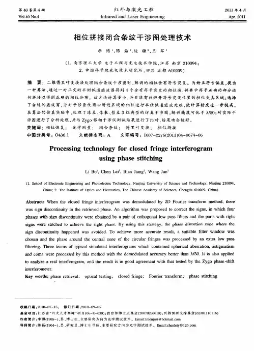 相位拼接闭合条纹干涉图处理技术