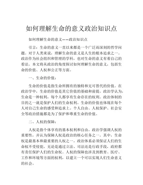 如何理解生命的意义政治知识点