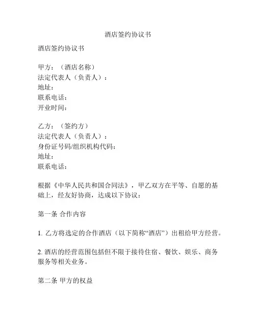 酒店签约协议书