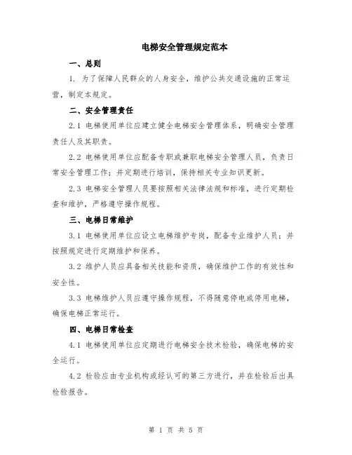 电梯安全管理规定范本（2篇）