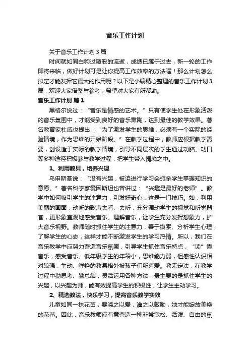 关于音乐工作计划3篇