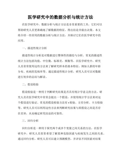 医学研究中的数据分析与统计方法