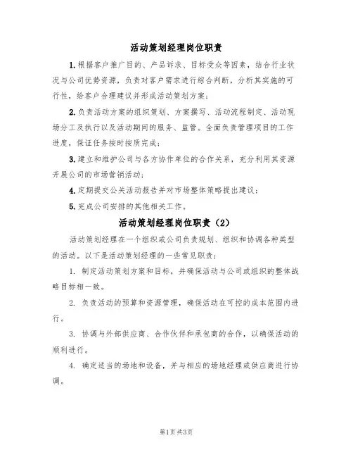 活动策划经理岗位职责(3篇)