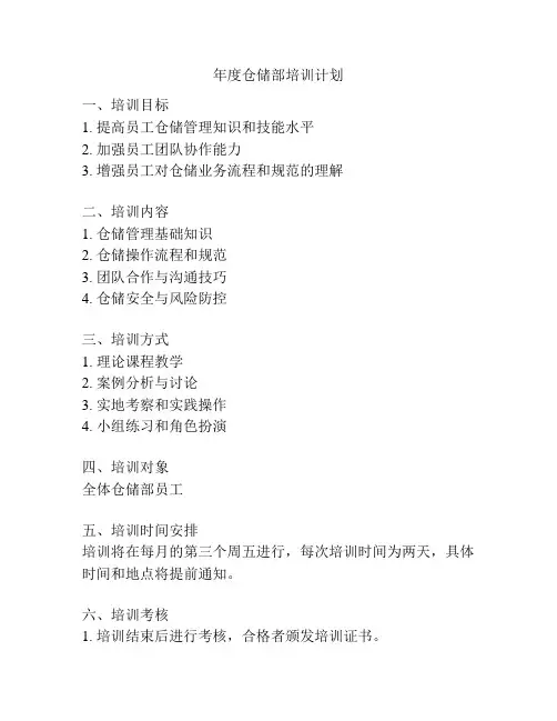 年度仓储部培训计划