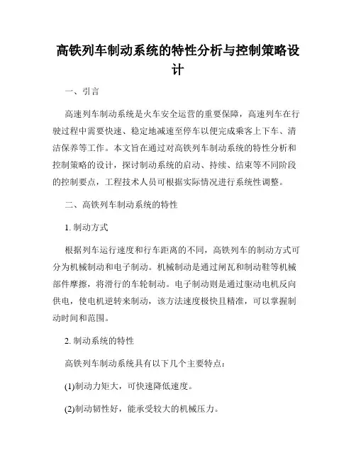 高铁列车制动系统的特性分析与控制策略设计