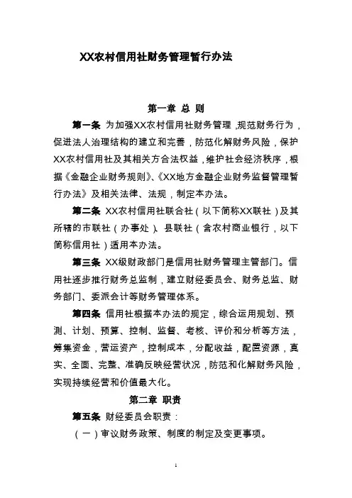 农村信用社财务管理暂行办法