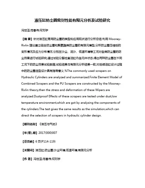 液压缸防尘圈密封性能有限元分析及试验研究