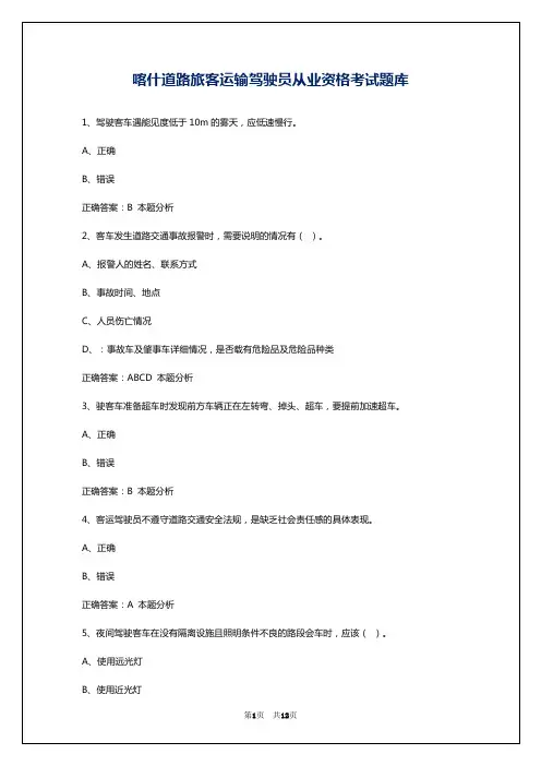 喀什道路旅客运输驾驶员从业资格考试题库