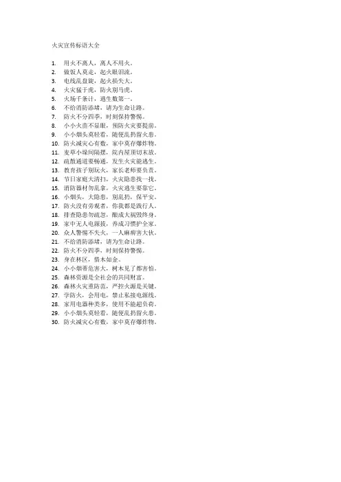 火灾宣传标语大全