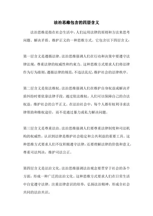 法治思维包含的四层含义