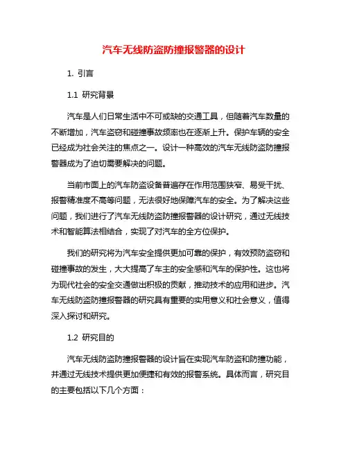 汽车无线防盗防撞报警器的设计