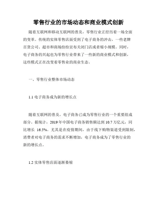 零售行业的市场动态和商业模式创新