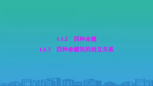 (-人教A版)四种命题间的相互关系课件-(共30张)