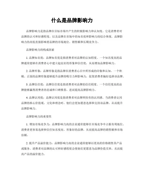 什么是品牌影响力