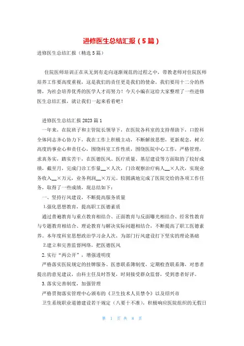 进修医生总结汇报(5篇)