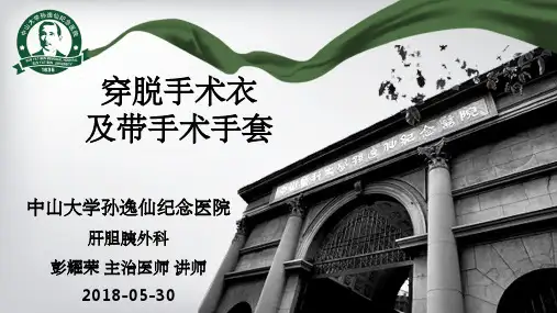 穿脱手术衣及戴手套