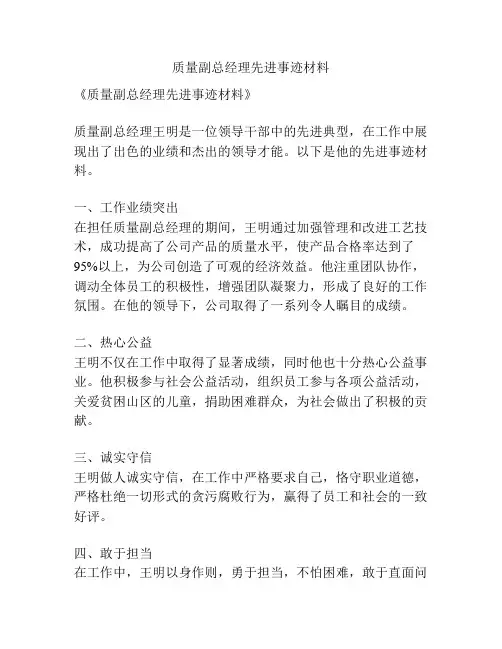质量副总经理先进事迹材料