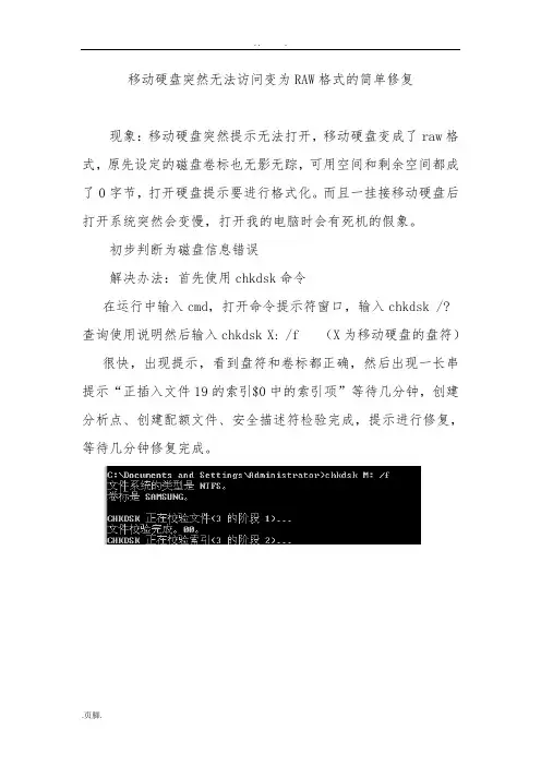 移动硬盘突然无法访问变为RAW格式的简单修复