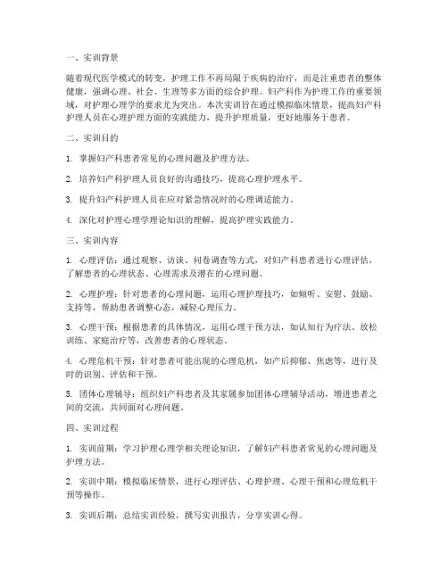 护理心理学妇产科实训报告