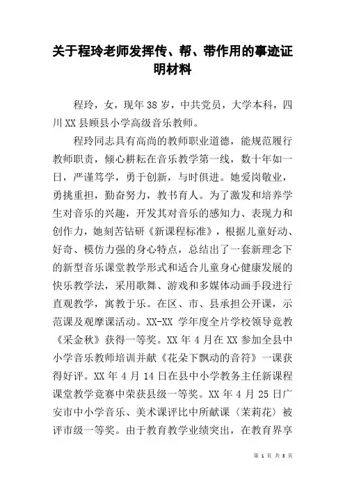关于程玲老师发挥传、帮、带作用的事迹证明材料