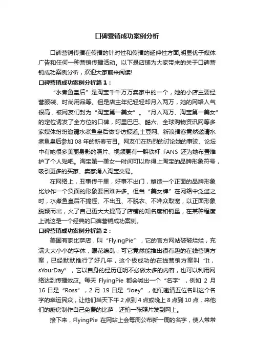 口碑营销成功案例分析