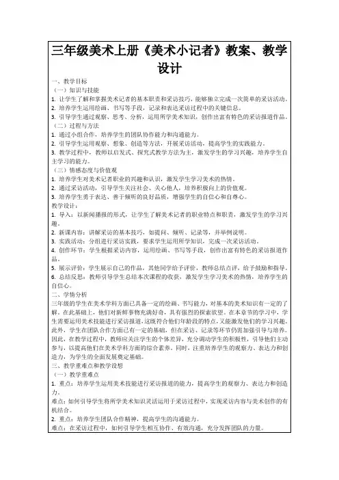 三年级美术上册《美术小记者》教案、教学设计