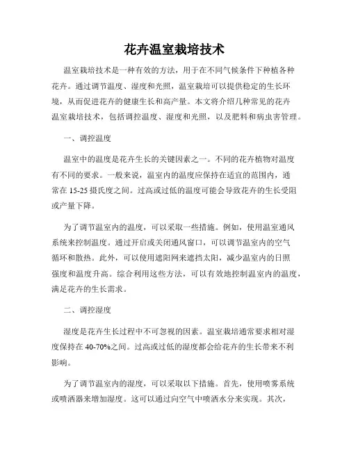 花卉温室栽培技术