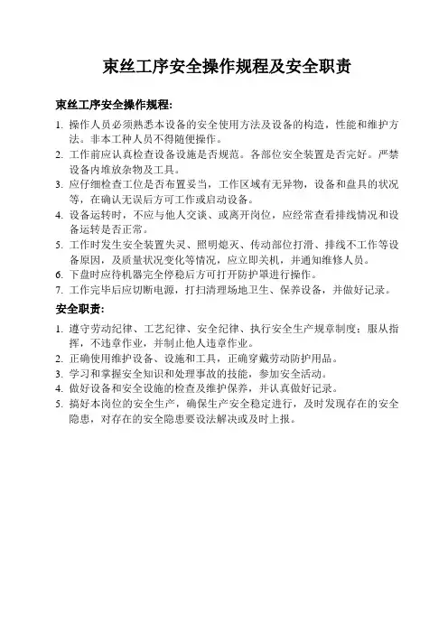 束丝工序安全操作规程及安全职责