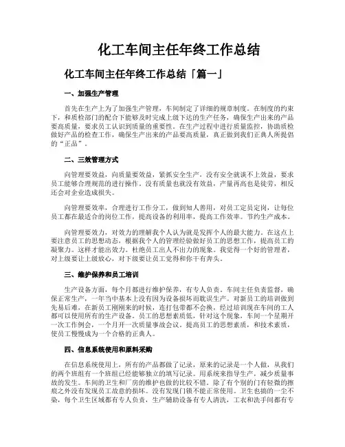 化工车间主任年终工作总结