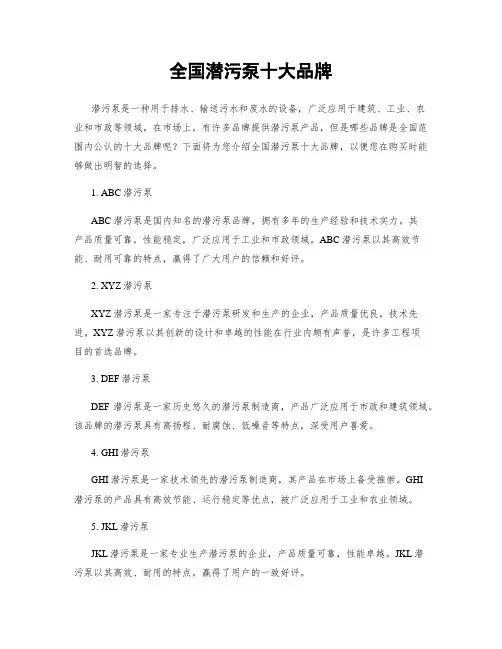全国潜污泵十大品牌