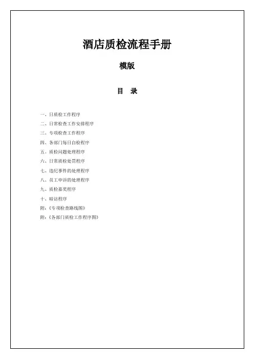 酒店质检流程手册(模版)