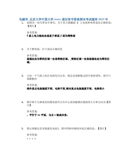 电磁学_北京大学中国大学mooc课后章节答案期末考试题库2023年