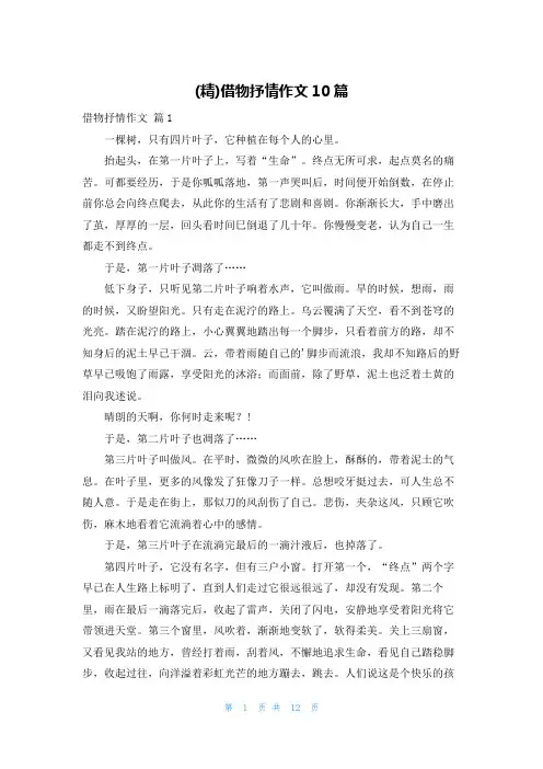 (精)借物抒情作文10篇