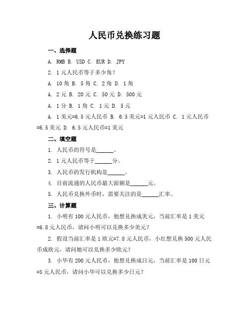 人民币兑换练习题