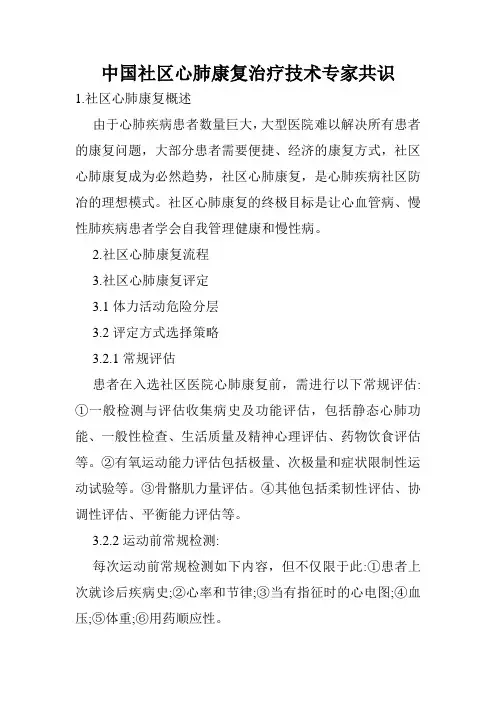 中国社区心肺康复治疗技术专家共识