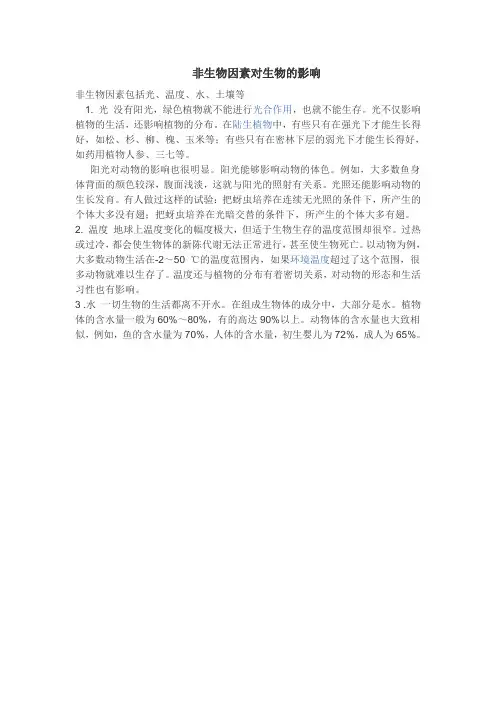 非生物因素对生物的影响