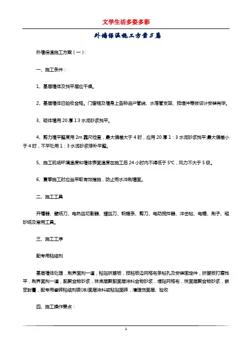 外墙保温施工方案5篇