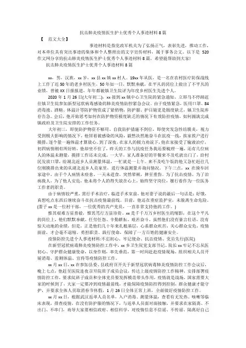 抗击肺炎疫情医生护士优秀个人事迹材料8篇.docx