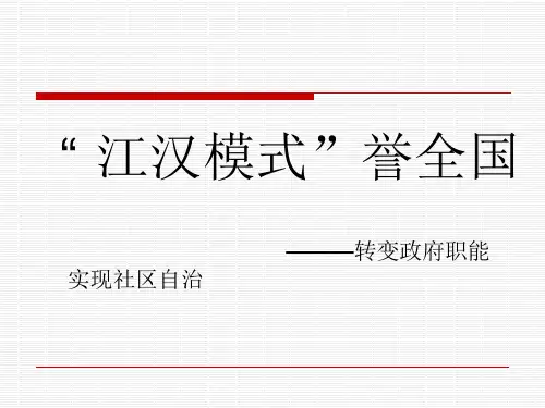 社区管理模式之武汉江汉模式