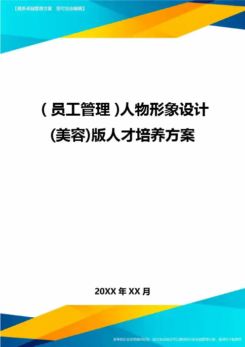 员工管理人物形象设计美容版人才培养方案