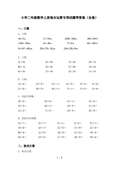 小学二年级数学上册混合运算专项试题带答案(全套)