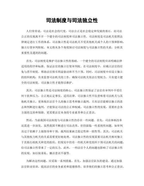 司法制度与司法独立性