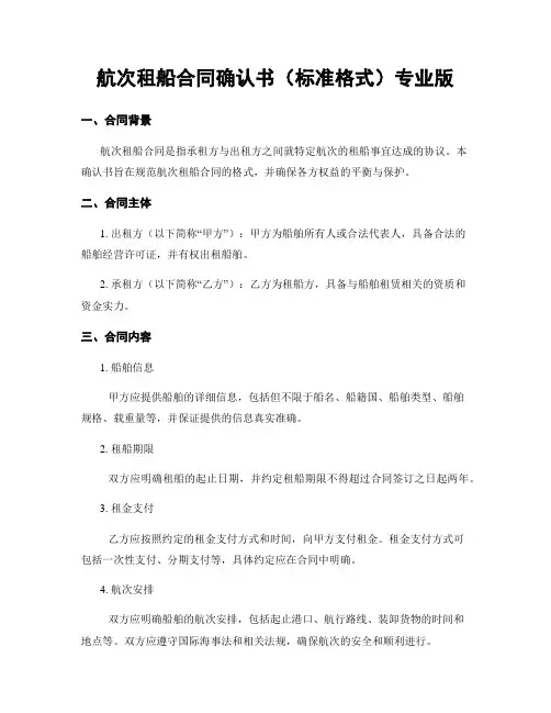 航次租船合同确认书(标准格式)专业版