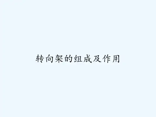 转向架的组成及作用 PPT