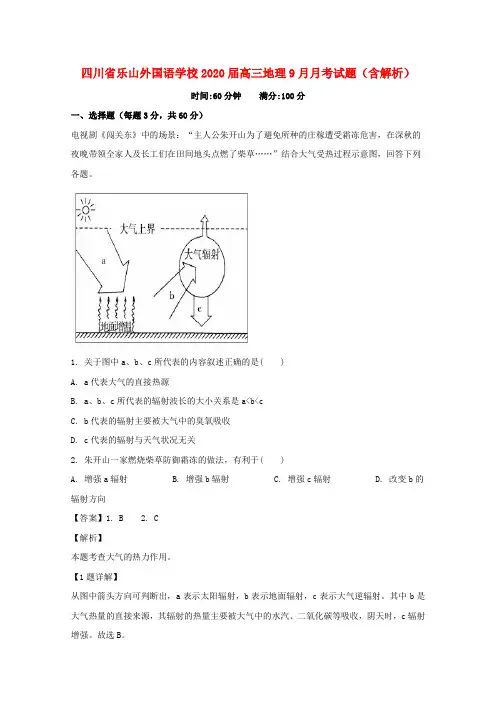 四川省乐山外国语学校2020届高三地理9月月考试题(含解析)