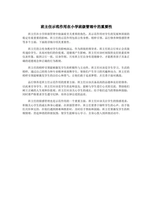 班主任示范作用在小学班级管理中的重要性
