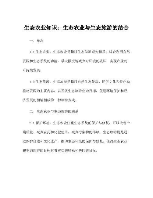 生态农业知识：生态农业与生态旅游的结合