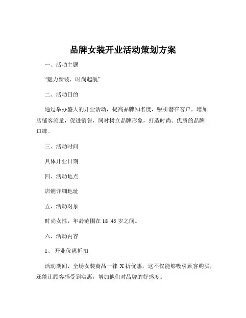 品牌女装开业活动策划方案